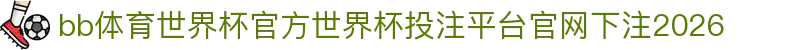 bb体育世界杯官方